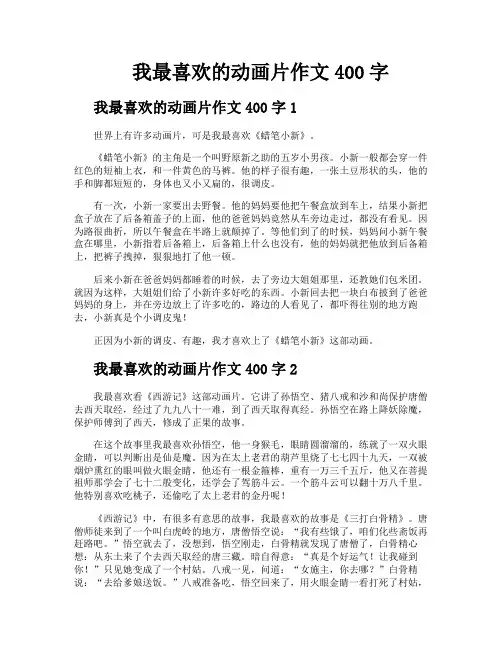 我最喜欢的动画片作文400字