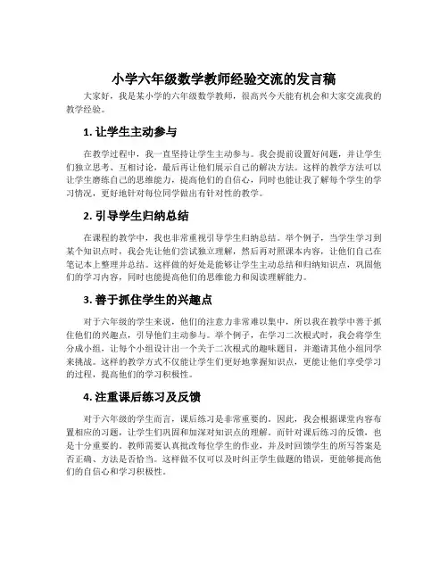 小学六年级数学教师经验交流的发言稿