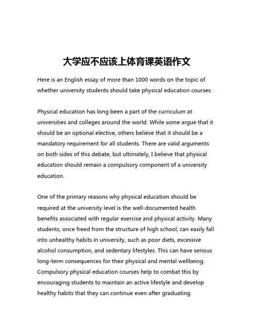 大学应不应该上体育课英语作文