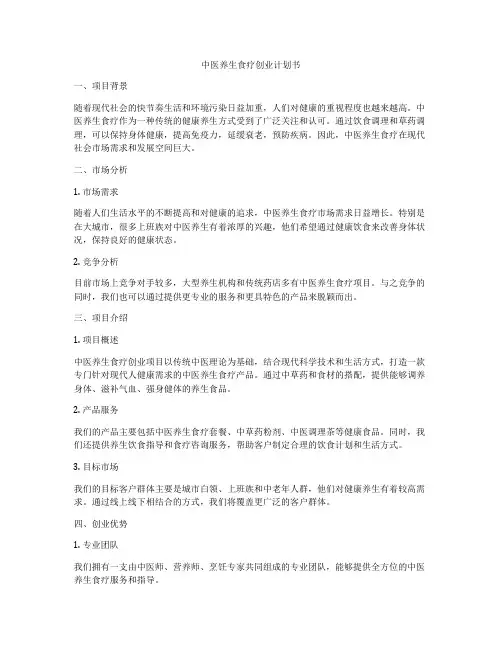 中医养生食疗创业计划书