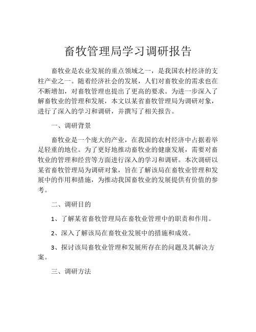 畜牧管理局学习调研报告