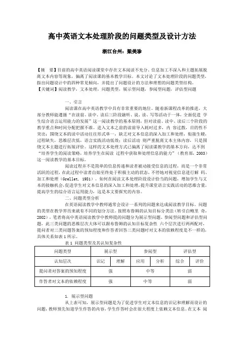 高中英语文本处理阶段的问题类型及设计方法