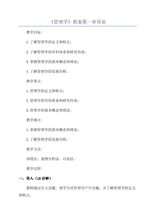 《管理学》教案第一章导论