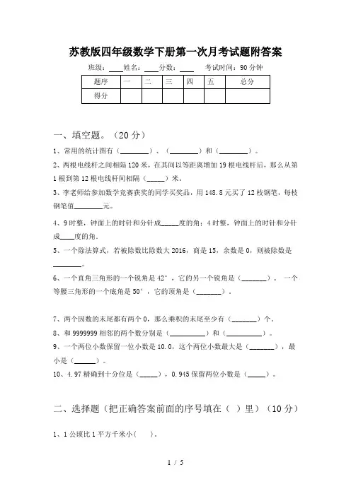 苏教版四年级数学下册第一次月考试题附答案