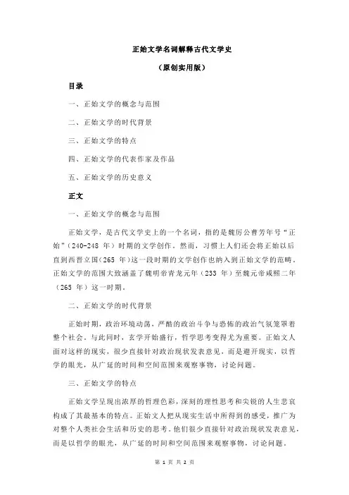 正始文学名词解释古代文学史