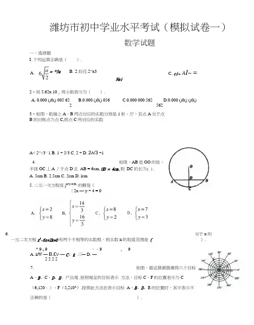潍坊市初中学业水平考试数学试卷(模拟试卷一).docx