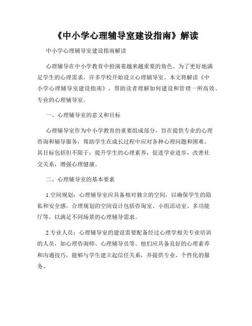 《中小学心理辅导室建设指南》解读