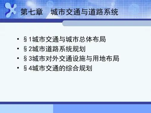 情境单元07 城市交通和道路系统