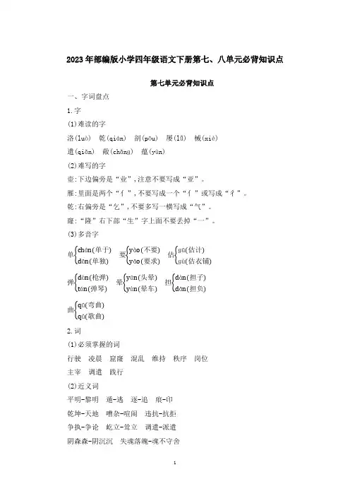 2023年部编版小学四年级语文下册第七、八单元必背知识点