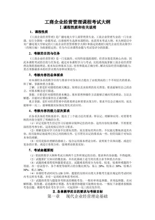 工商企业经营管理课程大纲 2