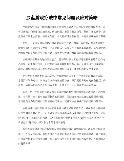 沙盘游戏疗法中常见问题及应对策略