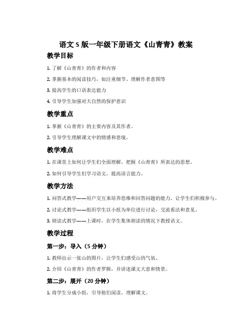 语文S版一年级下册语文《山青青》教案