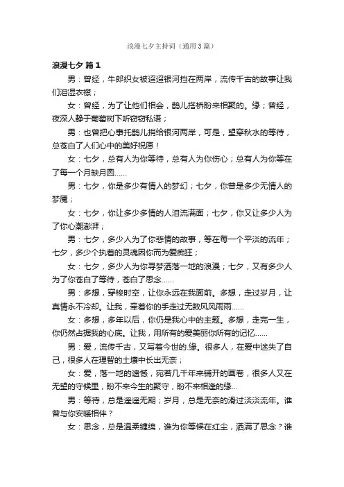 浪漫七夕主持词（通用3篇）