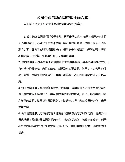 公司企业劳动合同管理实施方案