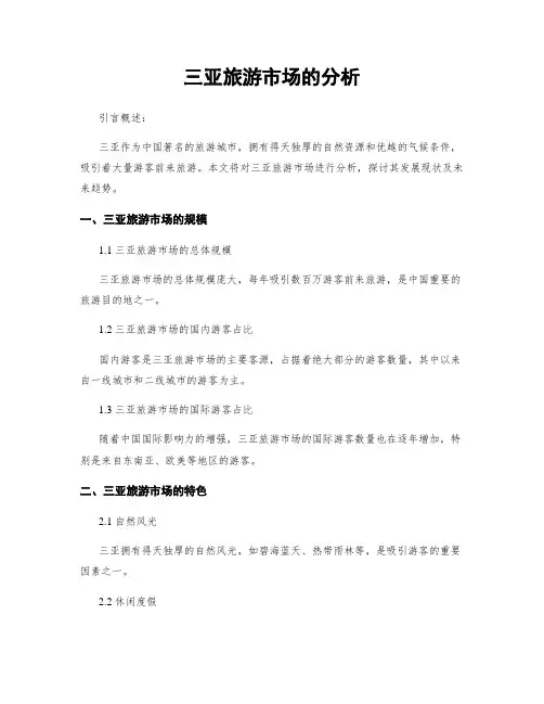 三亚旅游市场的分析