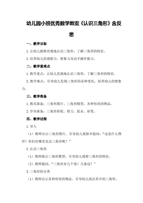 幼儿园小班优秀数学教案《认识三角形》含反思