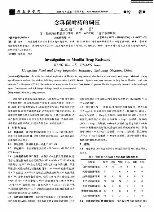 念珠菌耐药的调查