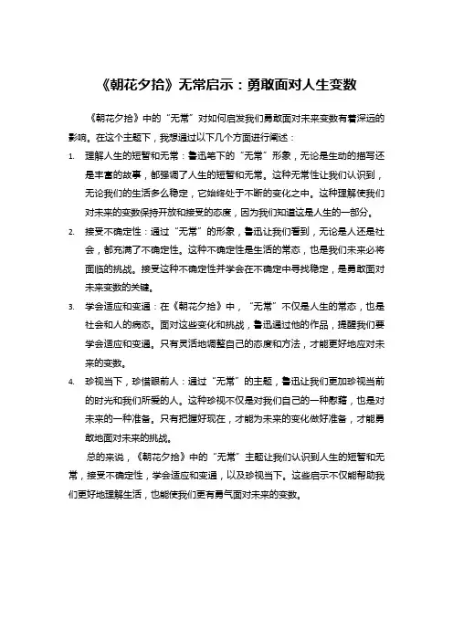《朝花夕拾》无常启示：勇敢面对人生变数