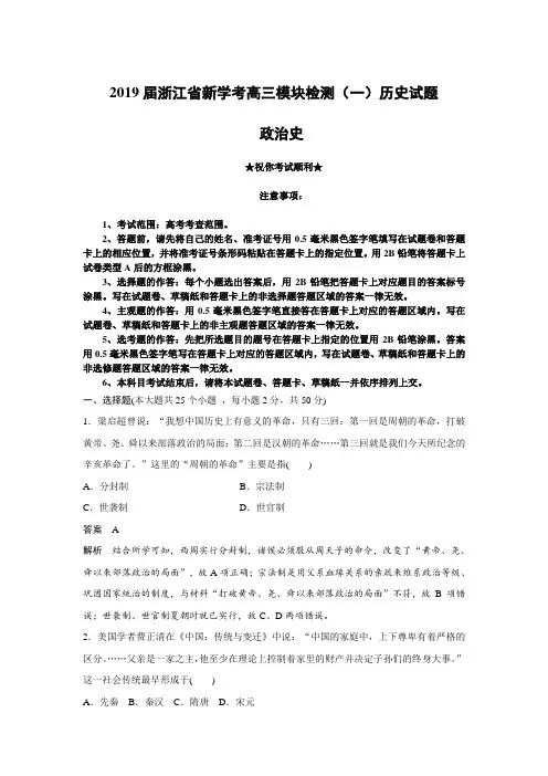 2019届浙江省新学考高三模块检测(一)历史试题(解析版)