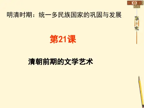 人教版七年级历史下册第21课清朝前期的文学艺术课件 (共22张PPT)