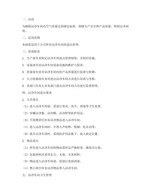 进出洁净车间管理制度