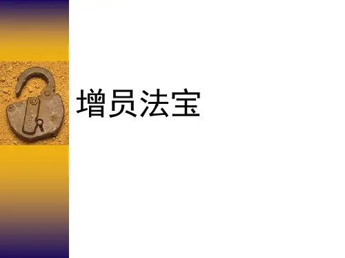 增员课程新PPT课件