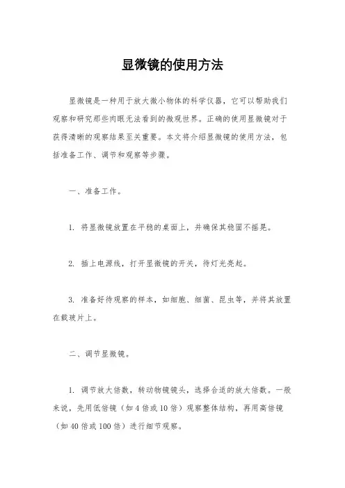 显微镜的使用方法