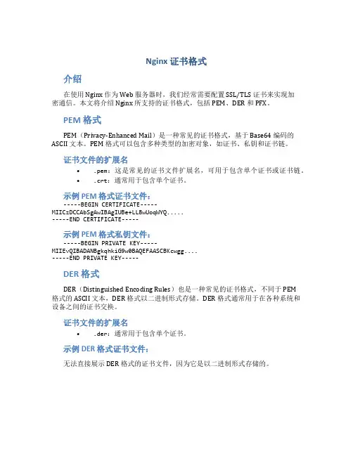 nginx 证书格式