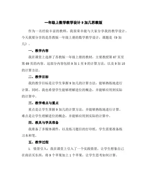 一年级上数学教学设计-9加几-苏教版
