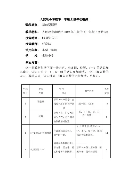 新版人教版小学数学一年级上册课程纲要