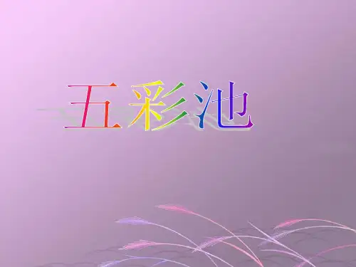 《五彩池》(语文S版四年级下册)PPT课件
