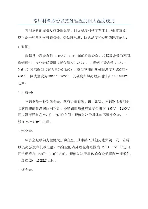 常用材料成份及热处理温度回火温度硬度