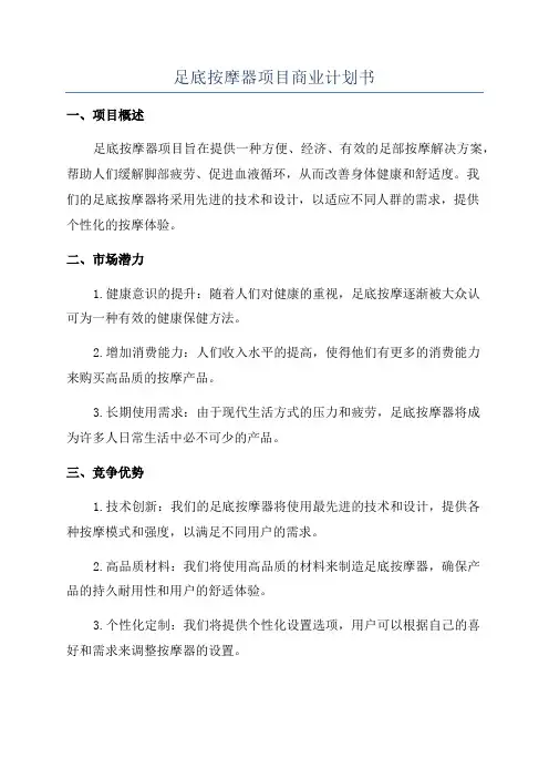 足底按摩器项目商业计划书