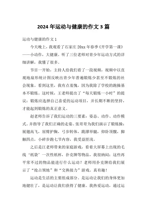 2024年运动与健康的作文3篇