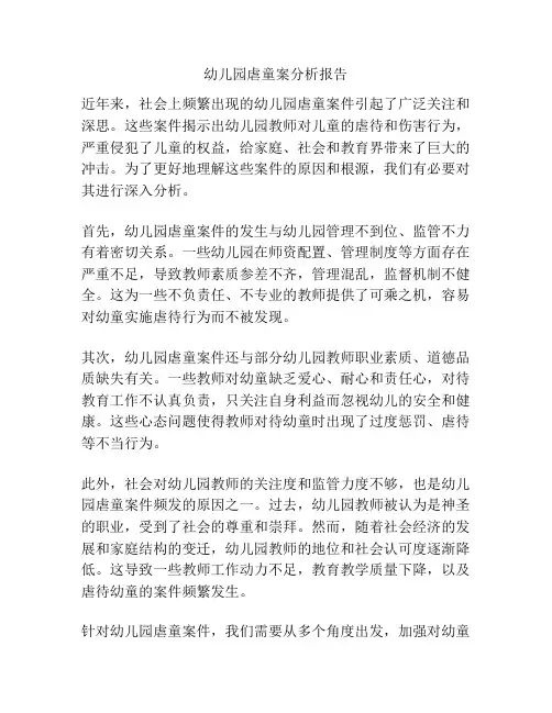幼儿园虐童案分析报告