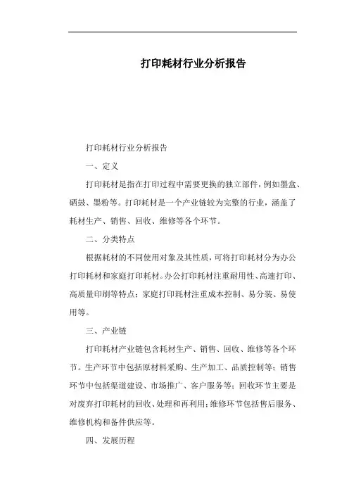 打印耗材行业分析报告