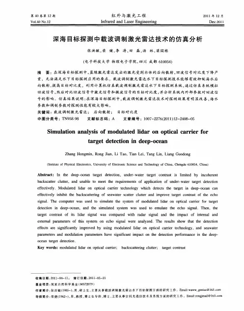 深海目标探测中载波调制激光雷达技术的仿真分析