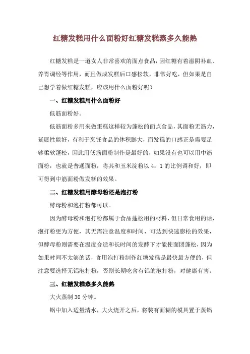红糖发糕用什么面粉好 红糖发糕蒸多久能熟