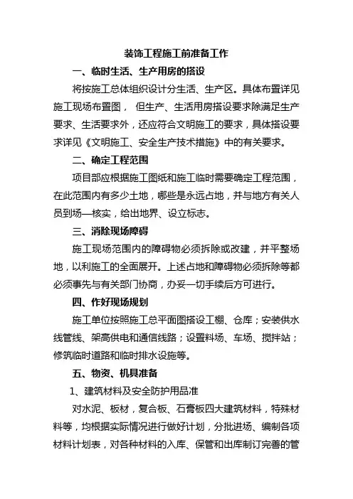 装饰工程施工前准备工作