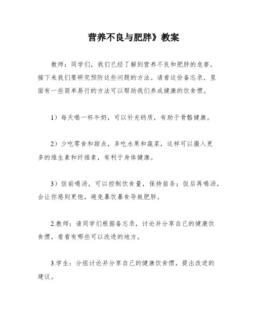 营养不良与肥胖》教案