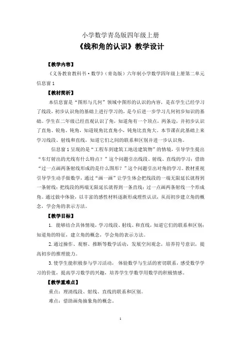 小学数学青岛版四年级上册《线和 角的认识》教案