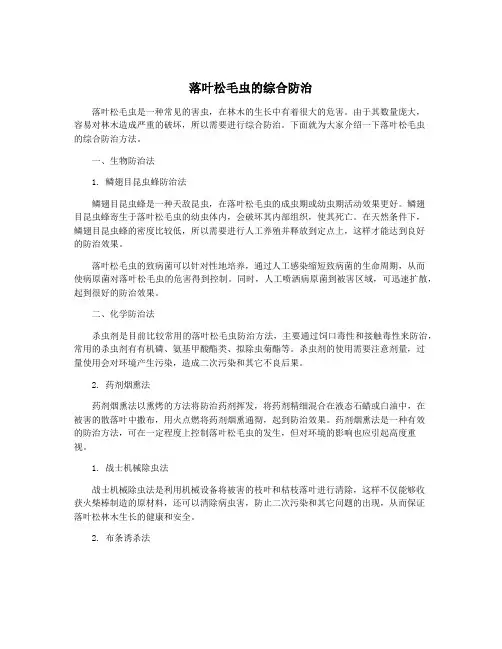 落叶松毛虫的综合防治