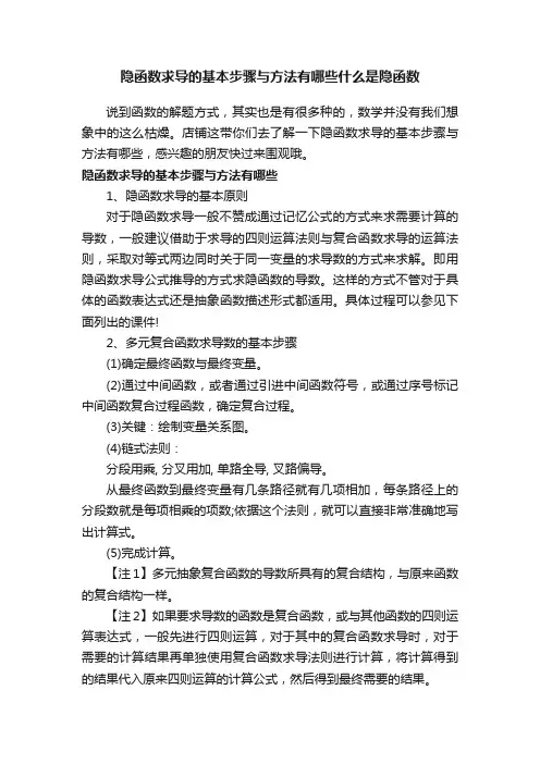隐函数求导的基本步骤与方法有哪些什么是隐函数