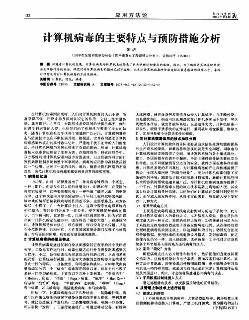 计算机病毒的主要特点与预防措施分析