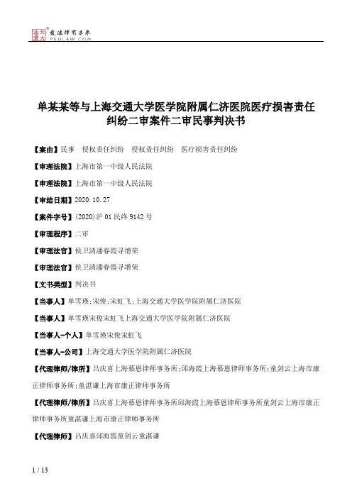 单某某等与上海交通大学医学院附属仁济医院医疗损害责任纠纷二审案件二审民事判决书
