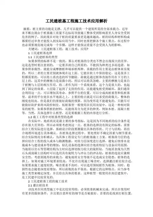 工民建桩基工程施工技术应用解析
