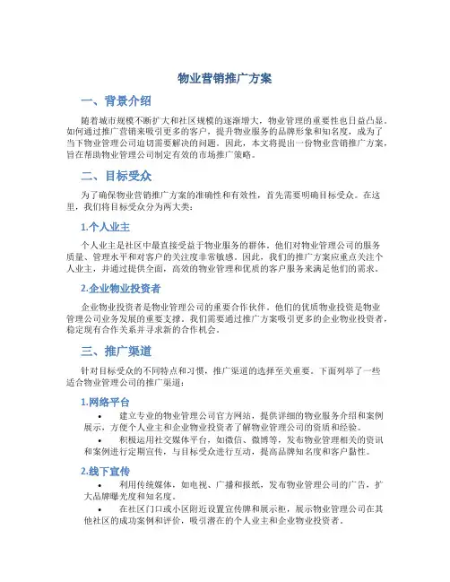 物业营销推广方案