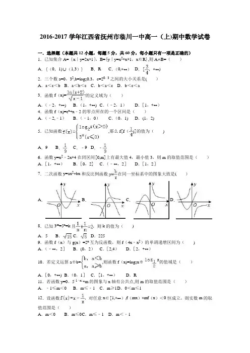 江西省抚州市临川一中2016-2017学年高一上学期期中数学试卷 含解析