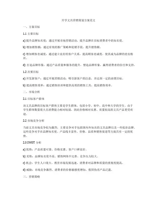 开学文具营销策划方案范文