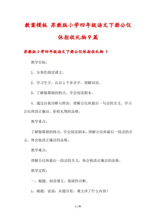 教案模板 苏教版小学四年级语文下册公仪休拒收礼物9篇